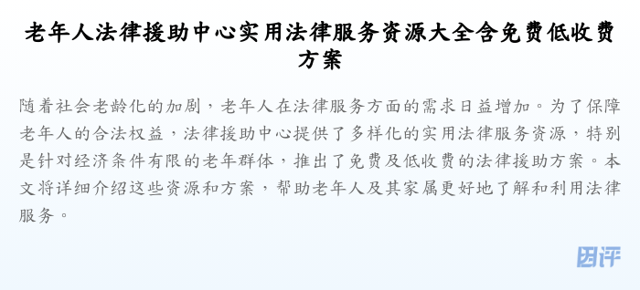 老年人法律援助中心实用法律服务资源大全含免费低收费方案