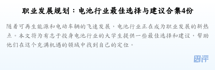 职业发展规划：电池行业最佳选择与建议合集4份