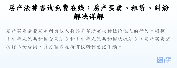 房产法律咨询免费在线：房产买卖、租赁、纠纷解决详解