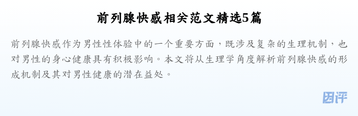 前列腺快感相关范文精选5篇