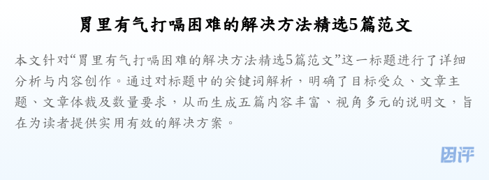 胃里有气打嗝困难的解决方法精选5篇范文