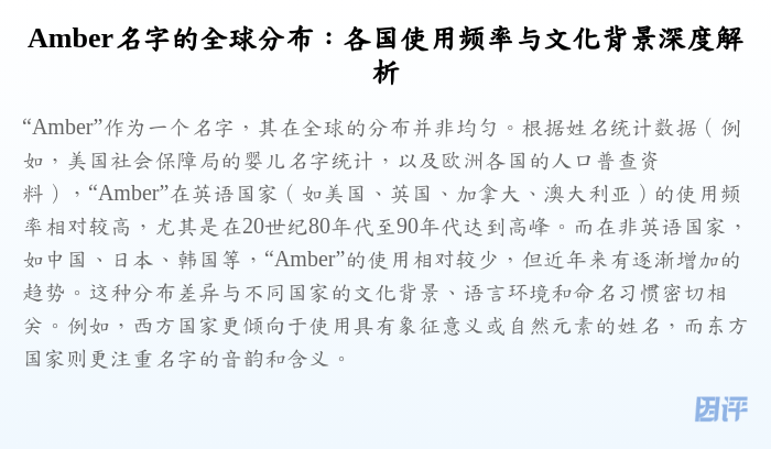 Amber名字的全球分布：各国使用频率与文化背景深度解析
