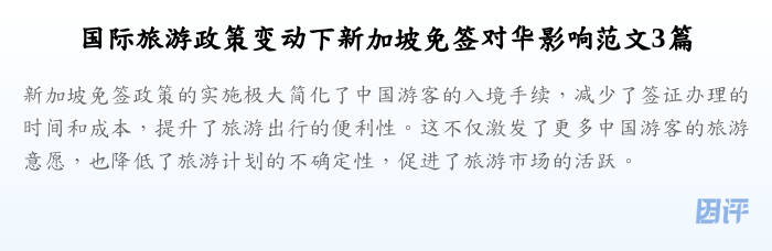 国际旅游政策变动下新加坡免签对华影响范文3篇