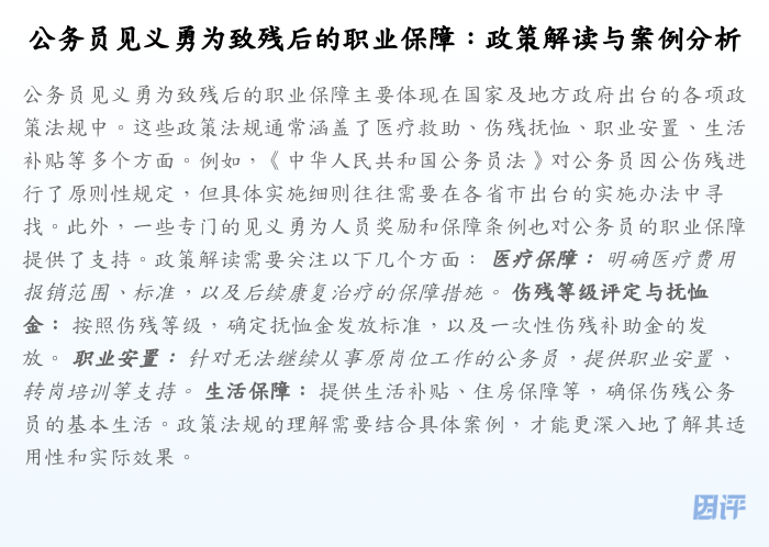 公务员见义勇为致残后的职业保障：政策解读与案例分析