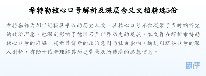 希特勒核心口号解析及深层含义文档精选5份