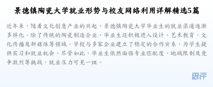 景德镇陶瓷大学就业形势与校友网络利用详解精选5篇