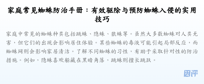 家庭常见蜘蛛防治手册：有效驱除与预防蜘蛛入侵的实用技巧
