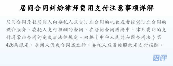 居间合同纠纷律师费用支付注意事项详解