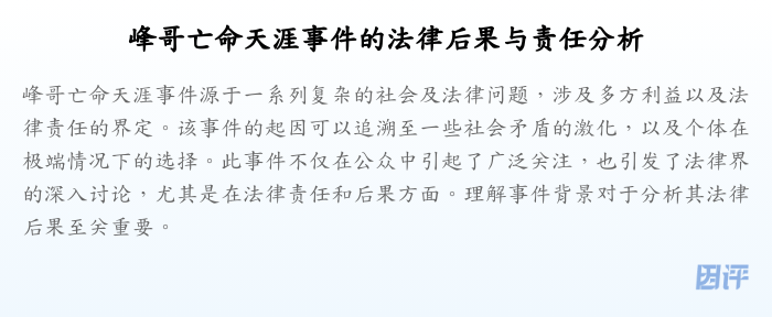 峰哥亡命天涯事件的法律后果与责任分析