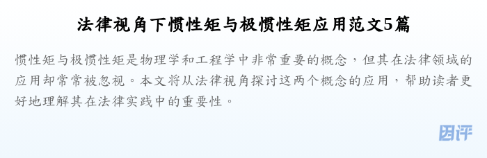 法律视角下惯性矩与极惯性矩应用范文5篇