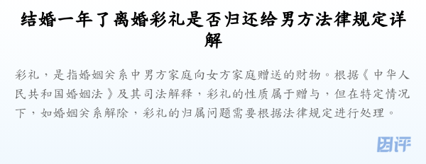 结婚一年了离婚彩礼是否归还给男方法律规定详解