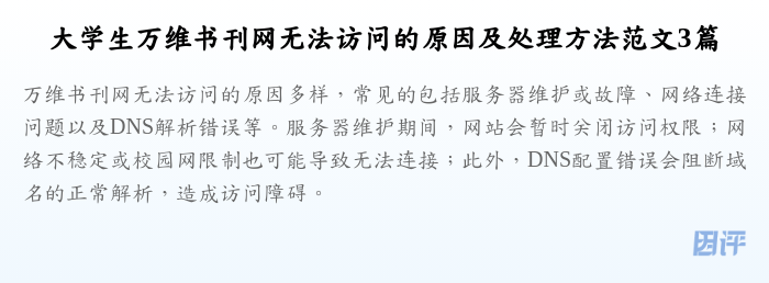 大学生万维书刊网无法访问的原因及处理方法范文3篇