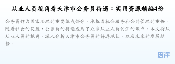 从业人员视角看天津市公务员待遇：实用资源精编4份