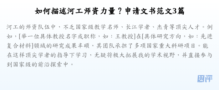 如何描述河工师资力量？申请文书范文3篇