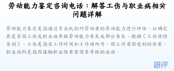 劳动能力鉴定咨询电话：解答工伤与职业病相关问题详解