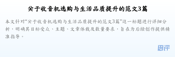 关于收音机选购与生活品质提升的范文3篇