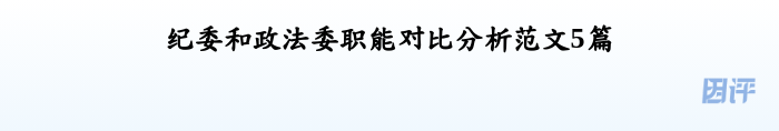 纪委和政法委职能对比分析范文5篇