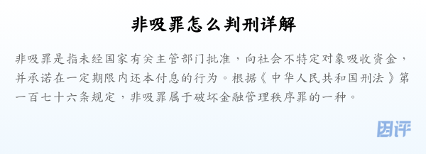非吸罪怎么判刑详解