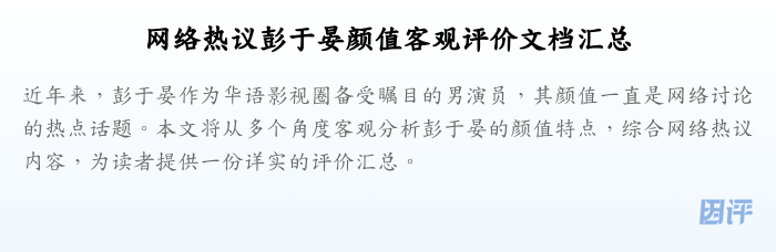 网络热议彭于晏颜值客观评价文档汇总