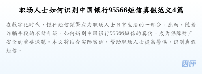 职场人士如何识别中国银行95566短信真假范文4篇