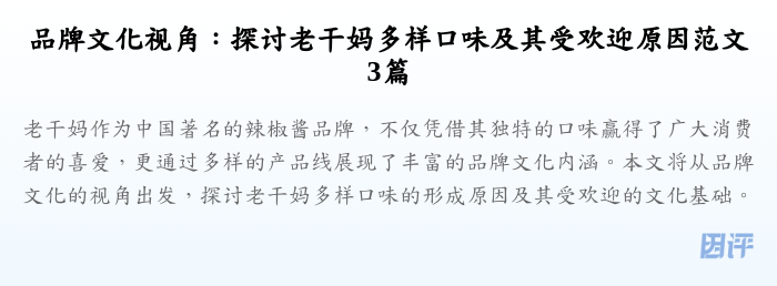 品牌文化视角：探讨老干妈多样口味及其受欢迎原因范文3篇