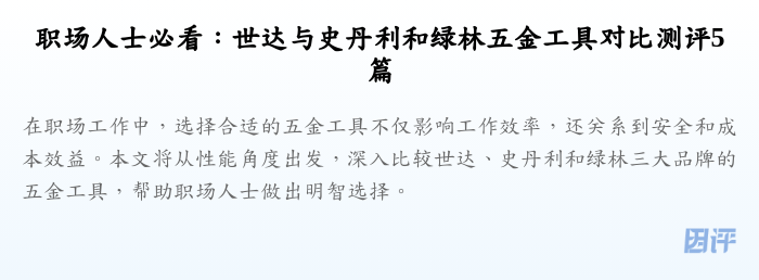 职场人士必看：世达与史丹利和绿林五金工具对比测评5篇
