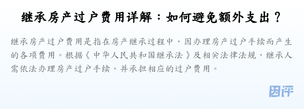 继承房产过户费用详解：如何避免额外支出？