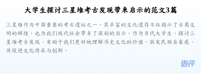 大学生探讨三星堆考古发现带来启示的范文3篇