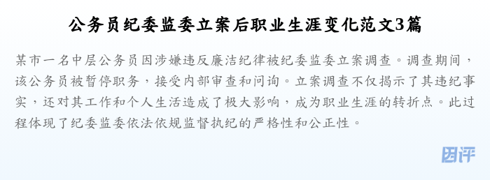 公务员纪委监委立案后职业生涯变化范文3篇