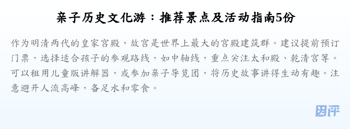 亲子历史文化游：推荐景点及活动指南5份