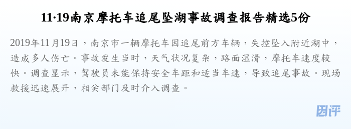 11·19南京摩托车追尾坠湖事故调查报告精选5份