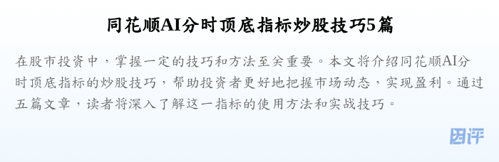 同花顺AI分时顶底指标炒股技巧5篇