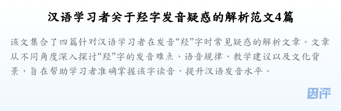 汉语学习者关于羟字发音疑惑的解析范文4篇