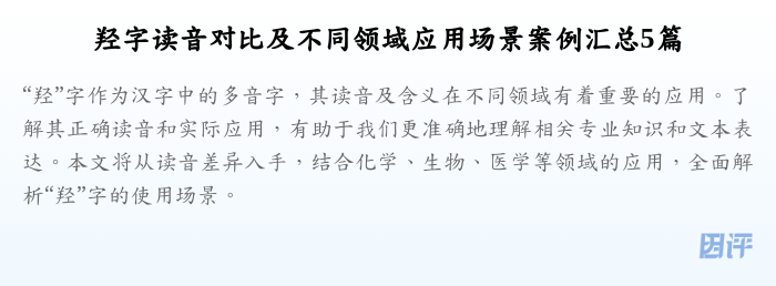 羟字读音对比及不同领域应用场景案例汇总5篇