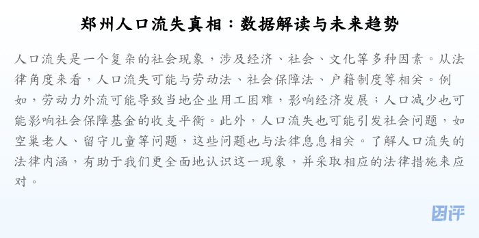 郑州人口流失真相：数据解读与未来趋势