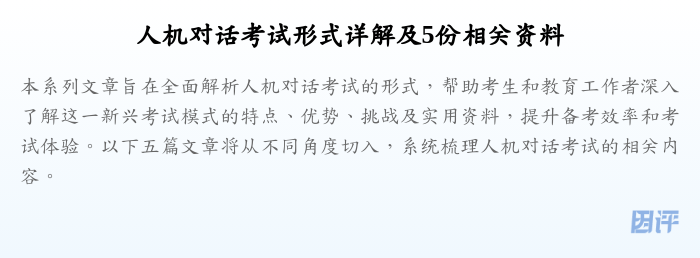 人机对话考试形式详解及5份相关资料