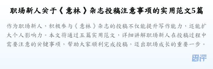 职场新人关于《意林》杂志投稿注意事项的实用范文5篇