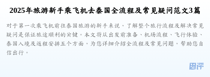 2025年旅游新手乘飞机去泰国全流程及常见疑问范文3篇