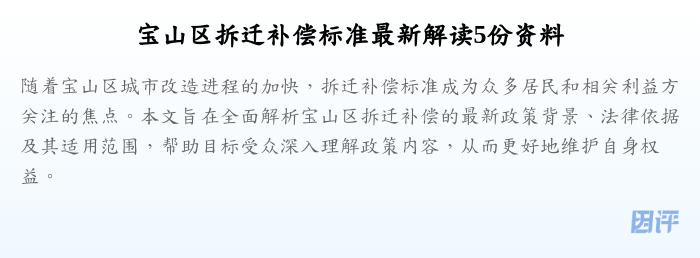 宝山区拆迁补偿标准最新解读5份资料
