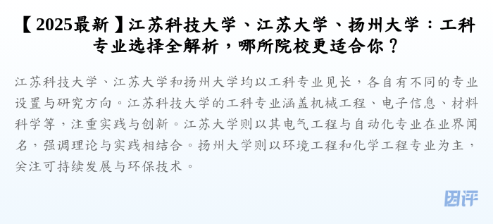 【2025最新】江苏科技大学、江苏大学、扬州大学：工科专业选择全解析，哪所院校更适合你？