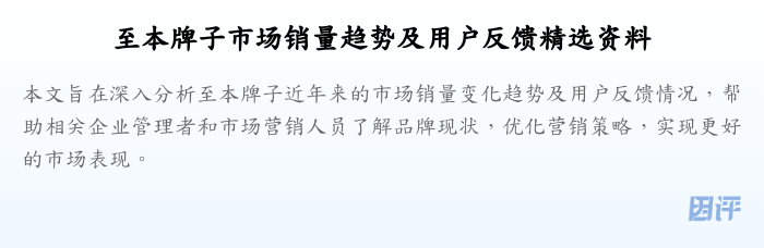 至本牌子市场销量趋势及用户反馈精选资料