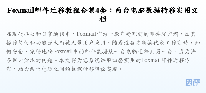 Foxmail邮件迁移教程合集4套：两台电脑数据转移实用文档