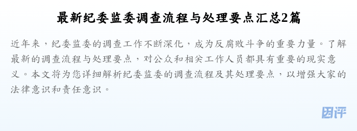 最新纪委监委调查流程与处理要点汇总2篇
