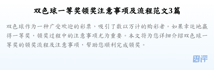 双色球一等奖领奖注意事项及流程范文3篇