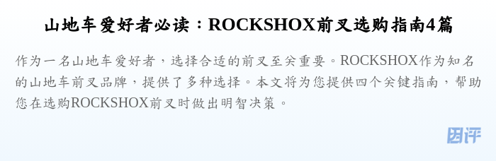山地车爱好者必读：ROCKSHOX前叉选购指南4篇