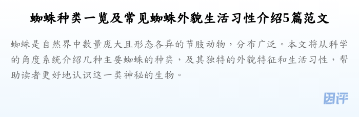 蜘蛛种类一览及常见蜘蛛外貌生活习性介绍5篇范文