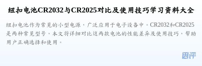 纽扣电池CR2032与CR2025对比及使用技巧学习资料大全