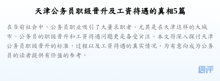 天津公务员职级晋升及工资待遇的真相5篇
