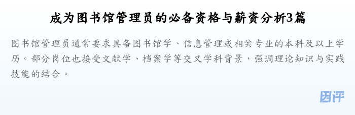 成为图书馆管理员的必备资格与薪资分析3篇