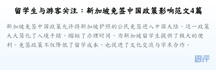 留学生与游客关注：新加坡免签中国政策影响范文4篇